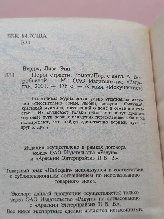 Искушение. Порог страсти