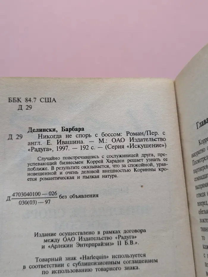 Искушение. Никогда не спорь с боссом