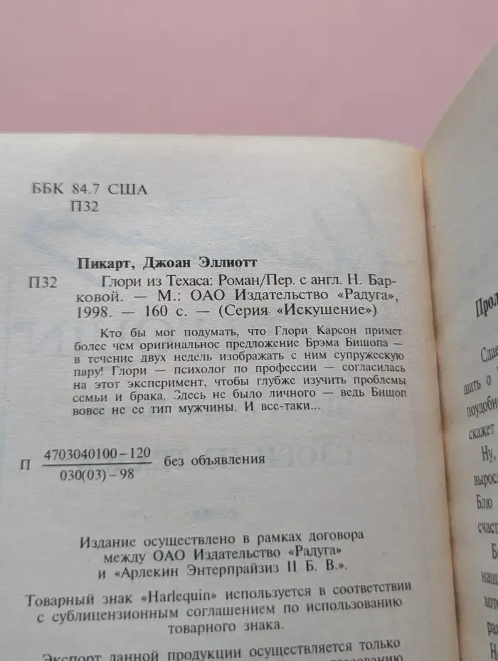 Искушение. Глори из Техаса