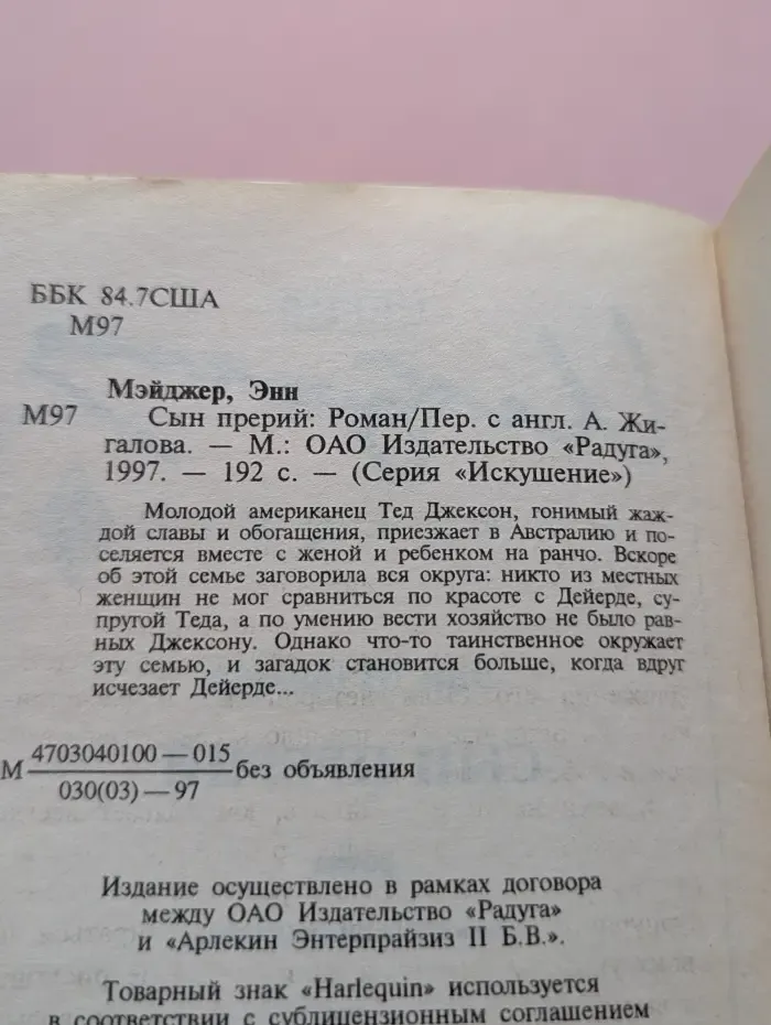 Искушение. Сын прерий