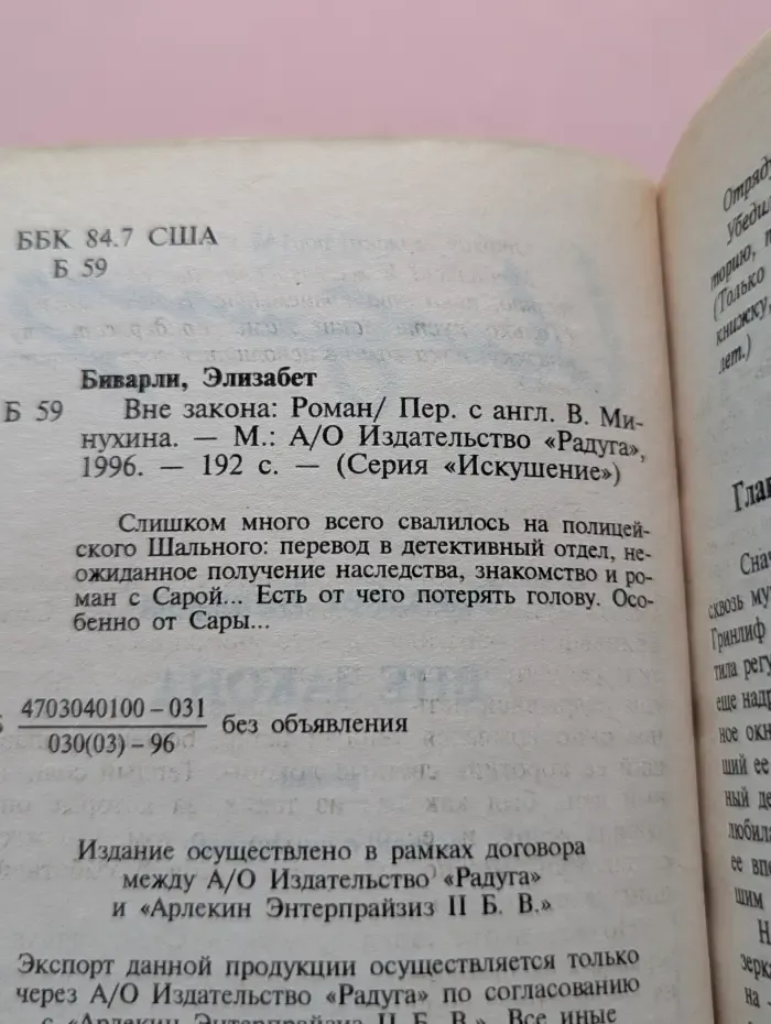 Искушение. Вне закона