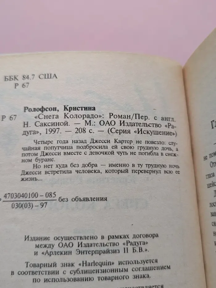 Искушение. Снега Колорадо