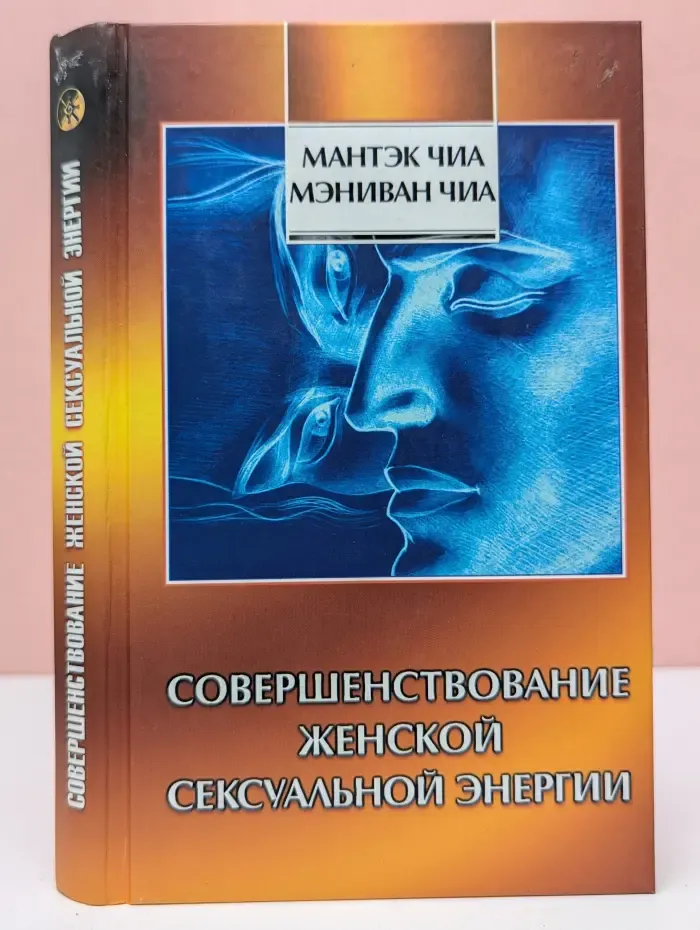 Совершенствование женской сексуальной энергии