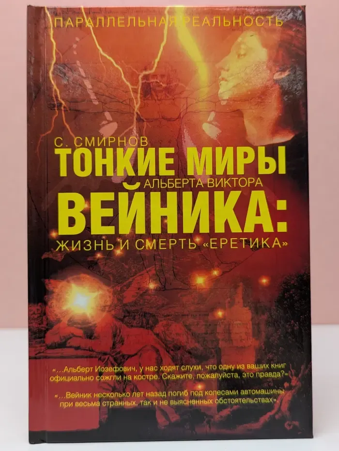 Тонкие миры Альберта Виктора Вейника. Жизнь и смерть "еретика"