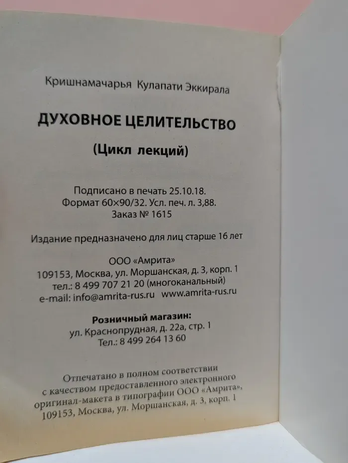 Духовное целительство