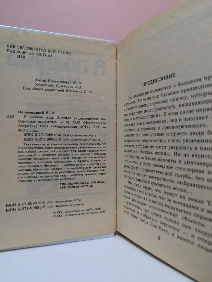 Я познаю мир. Загадочные животные
