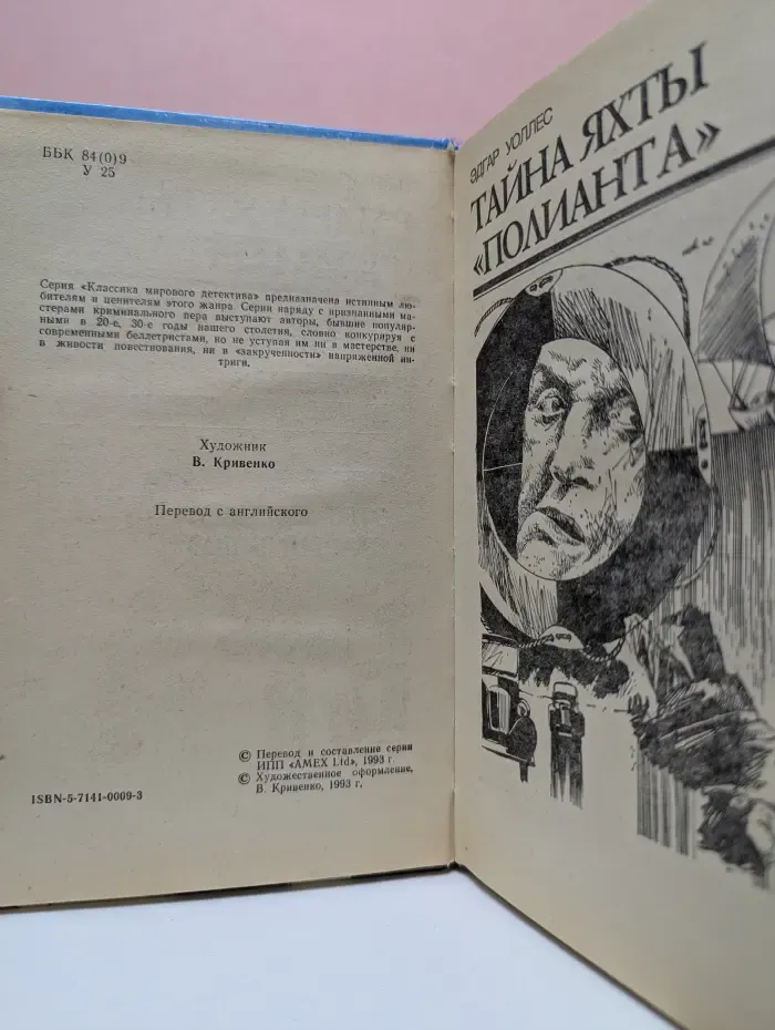 Классика мирового детектива. Тайна яхты Полианта