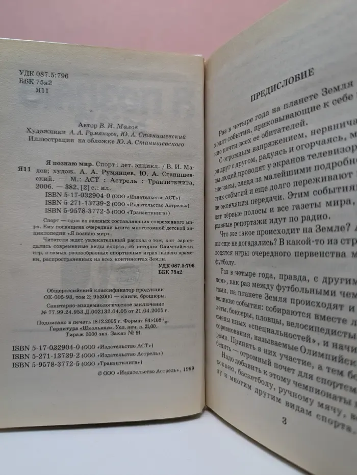Я познаю мир. Спорт