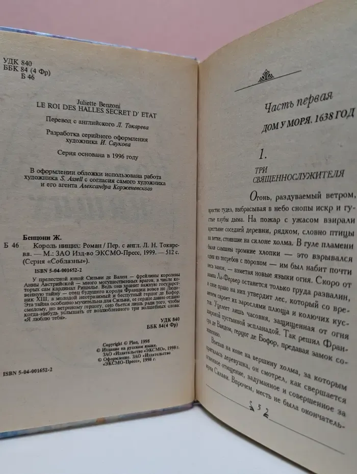 Соблазн. Король нищих