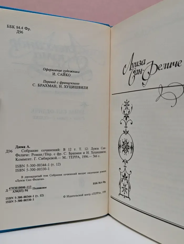 Александр Дюма. Собрание сочинений в 12 томах. Том 12