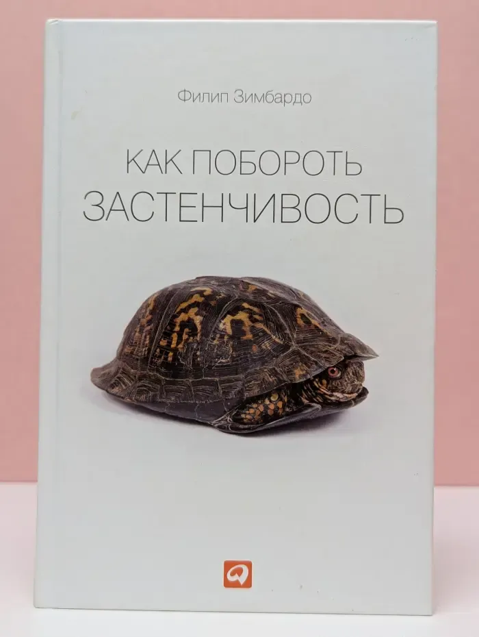 Как побороть застенчивость
