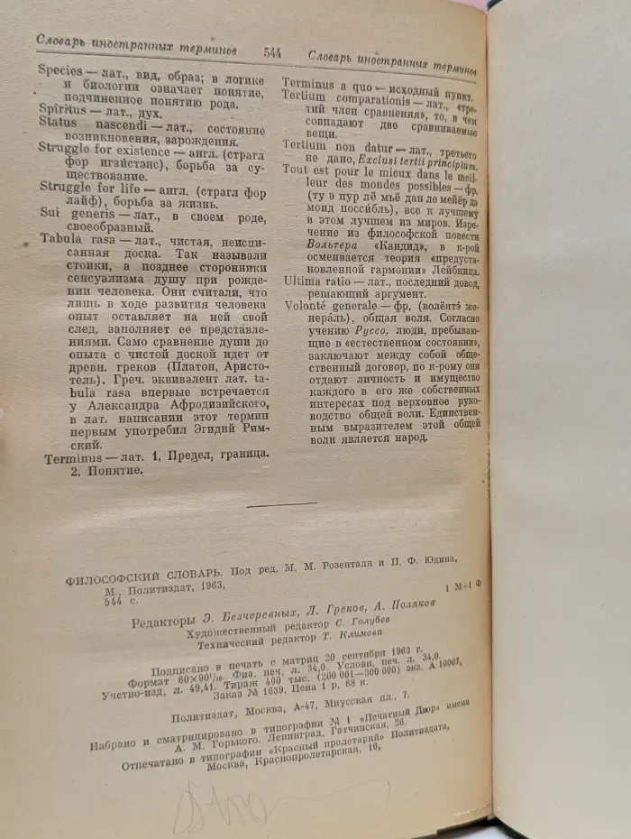 Философский словарь