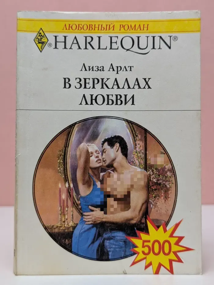 Любовный роман. В зеркалах любви