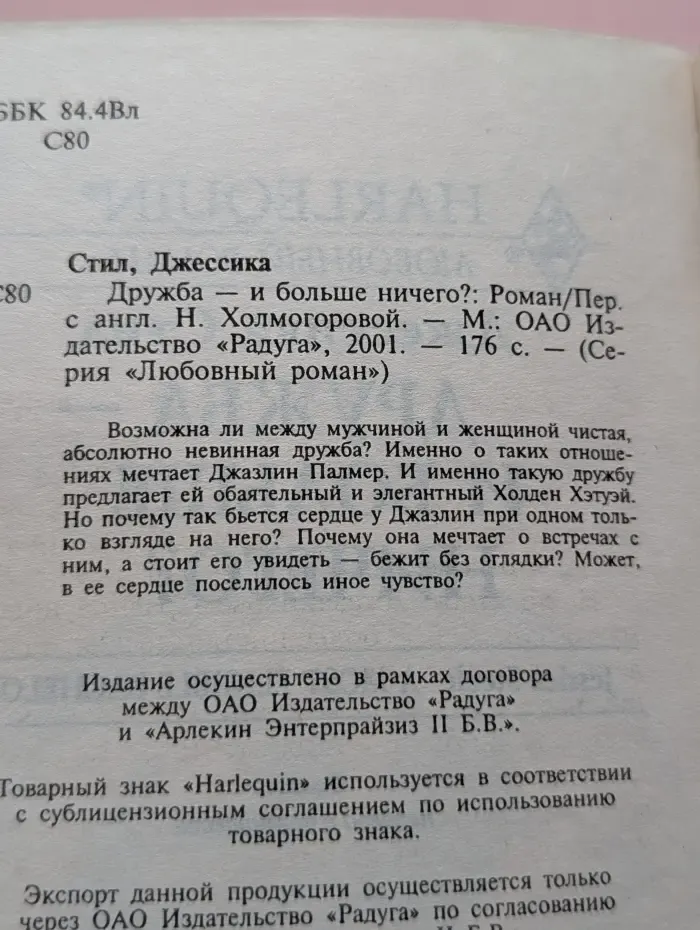 Harlequin. Любовный роман. Дружба-и больше ничего?