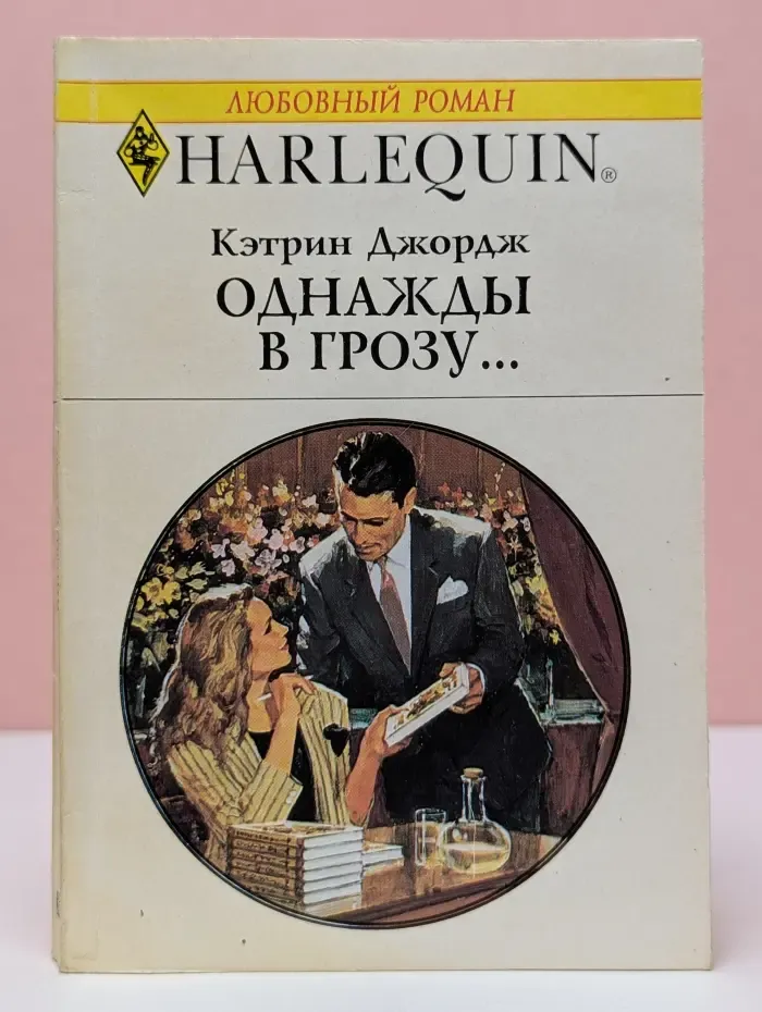 Любовный роман. Однажды в грозу