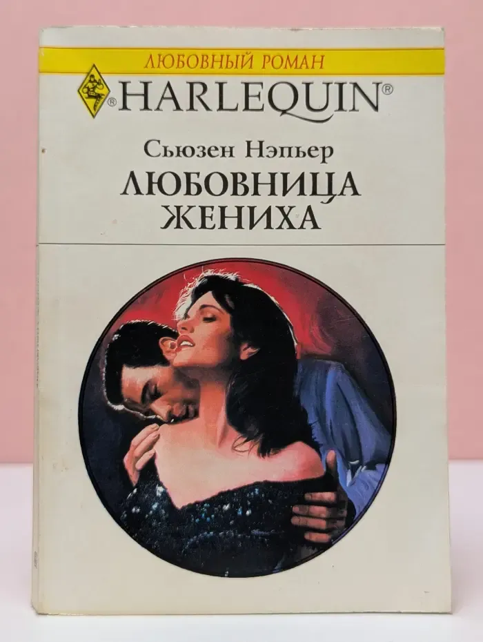 Любовный роман. Любовница жениха
