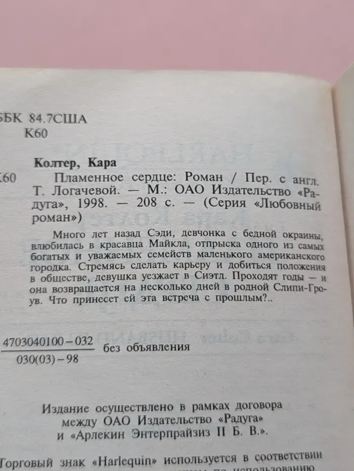 Любовный роман. Пламенное сердце