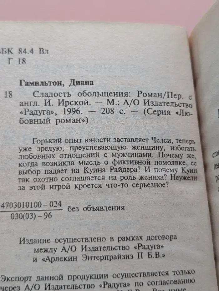 Любовный роман. Сладость обольщения