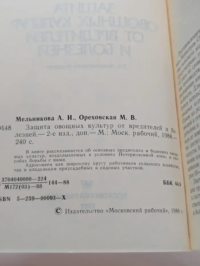 Защита овощных культур от вредителей и болезней