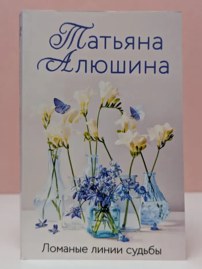 Ломанные линии судьбы