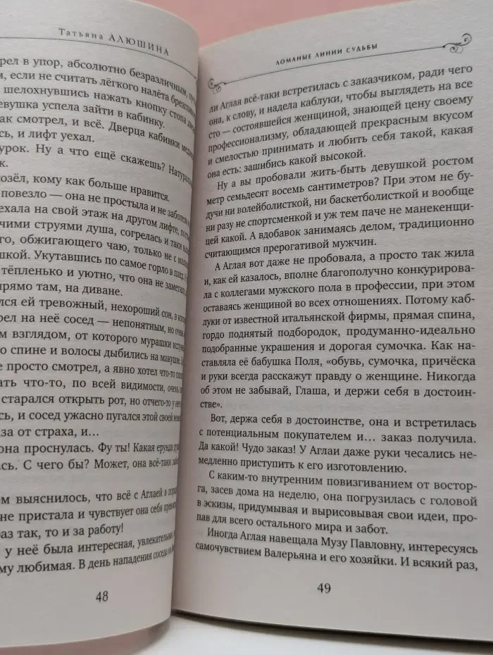 Ломанные линии судьбы