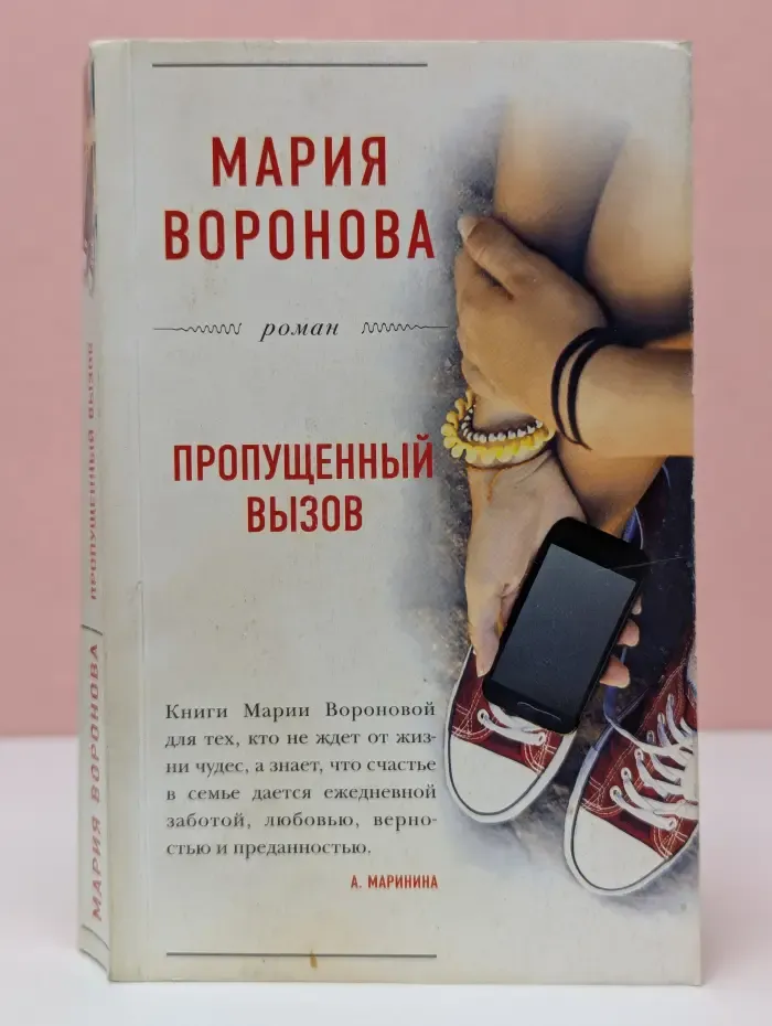 Большая любовь. Романы М. Вороновой. Пропущенный вызов
