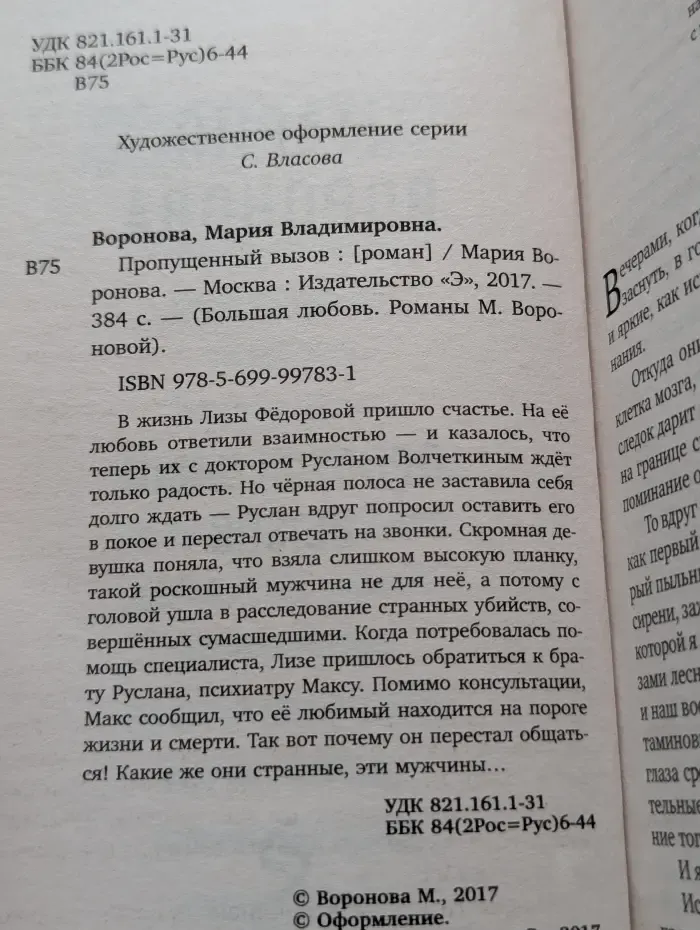 Большая любовь. Романы М. Вороновой. Пропущенный вызов