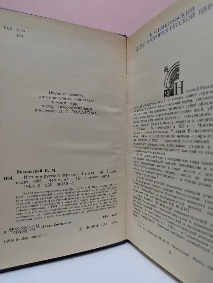 Библиотека атеистической литературы. История русской церкви