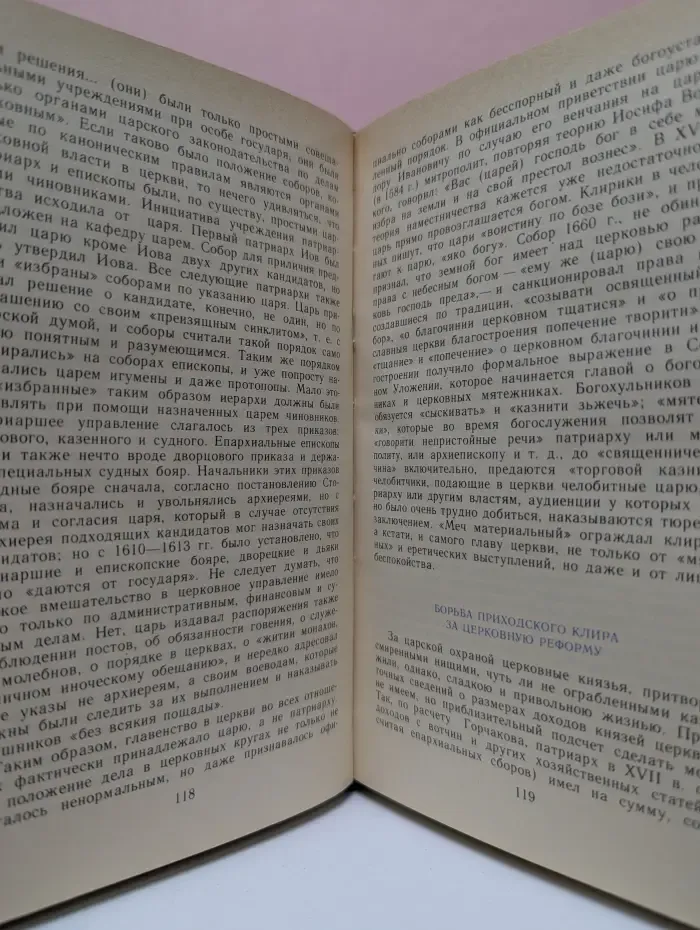 Библиотека атеистической литературы. История русской церкви