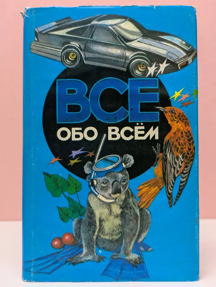 Все обо всем. Том 4