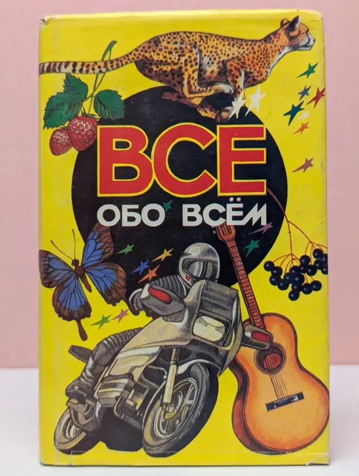 Всё обо всём. Том 3