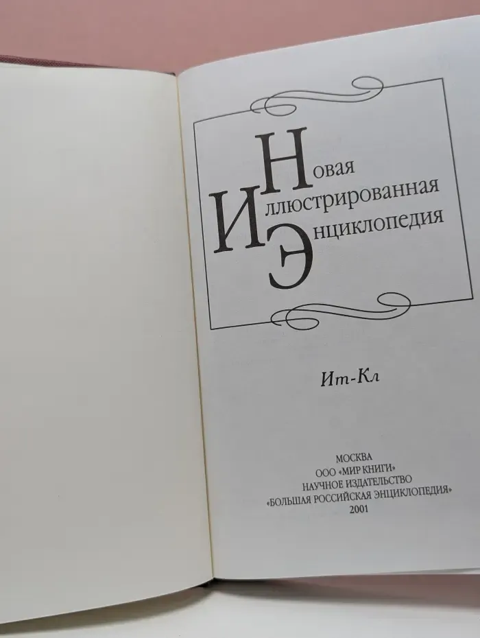 Новая иллюстрированная энциклопедия. Том 8. Ит-Кл