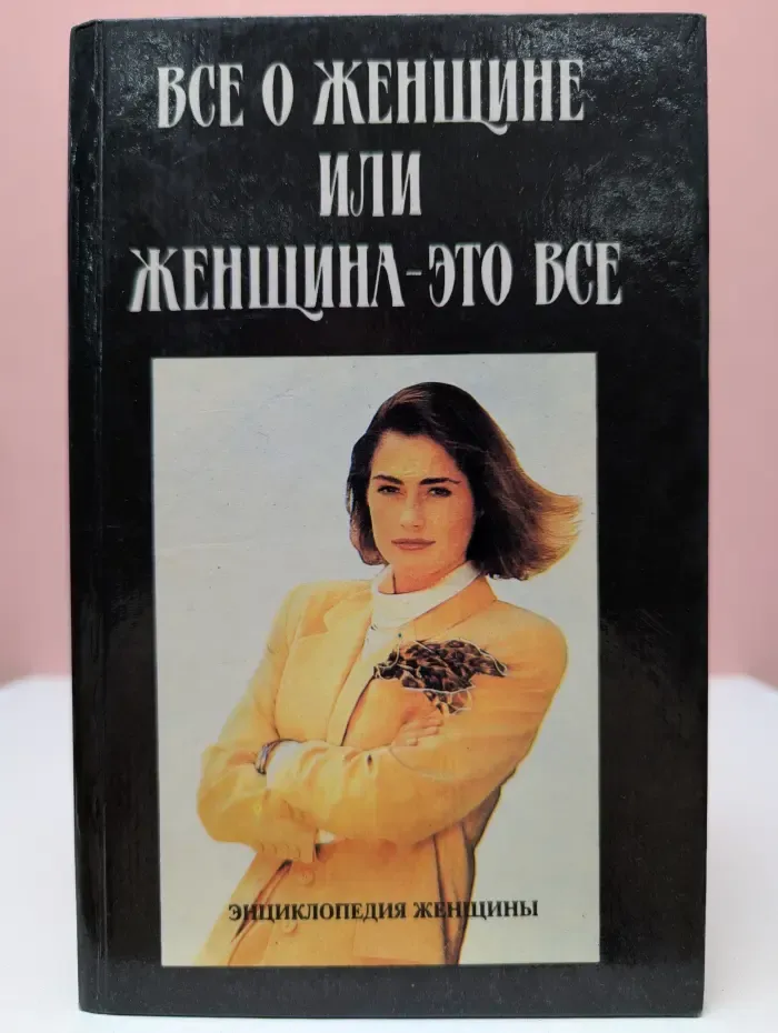 Все о женщине или женщина - это все
