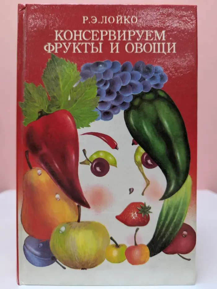 Консервируем фрукты и овощи