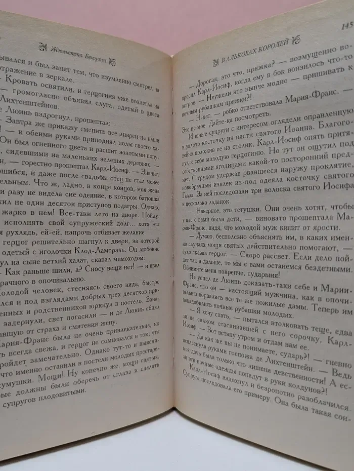Соблазны. В альковах королей