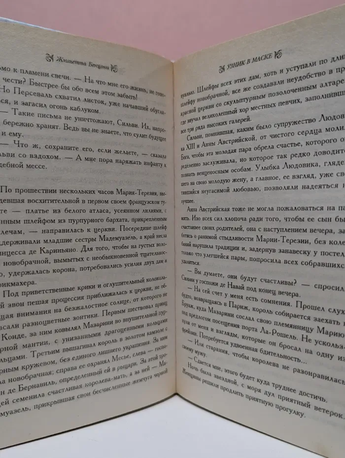 Соблазны. Узник в маске