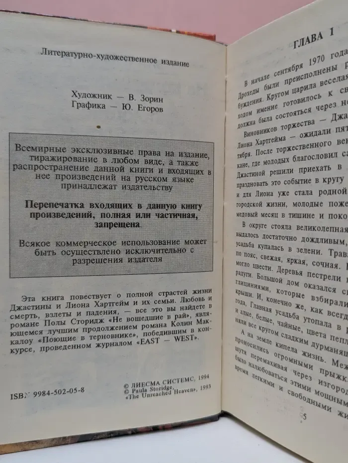Не вошедшие в рай, или поющие в терновнике 2