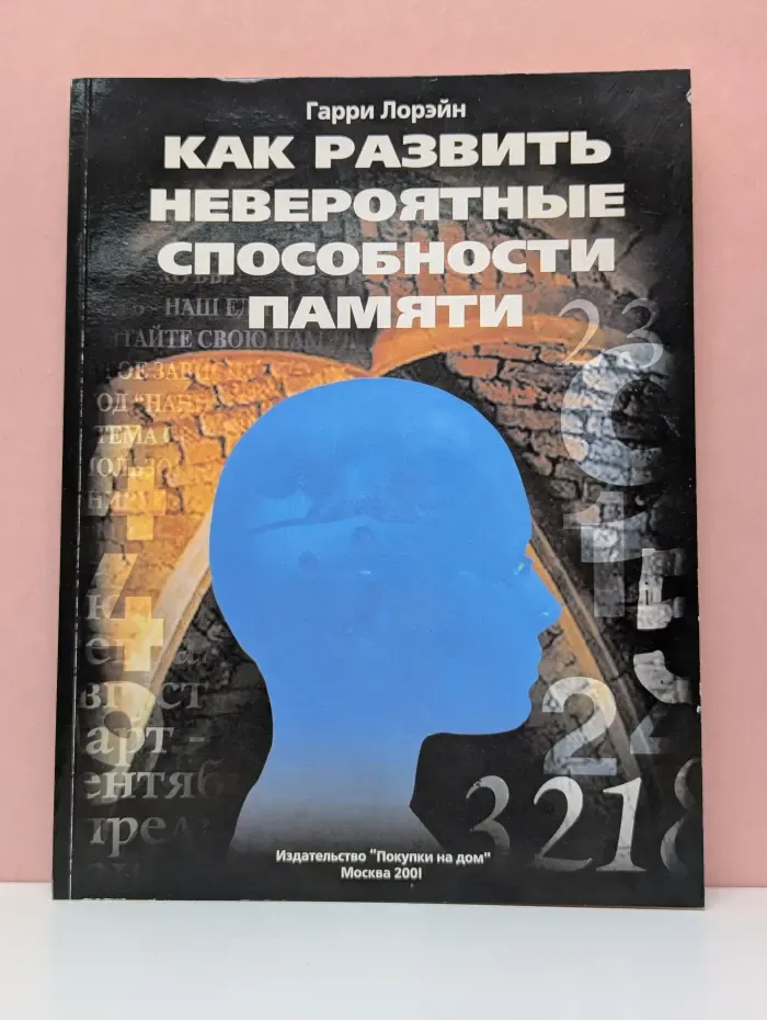 Как развить невероятные способности памяти