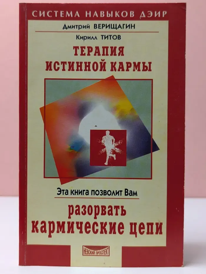 Система навыков ДЭИР. Терапия истинной кармы