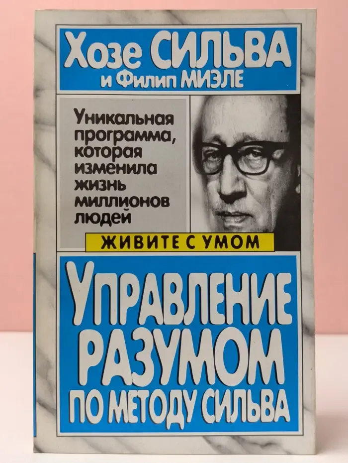 Живите с умом. Управление разумом по методу Сильва
