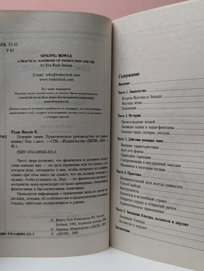 Поющие чаши. Практическое руководство по применению