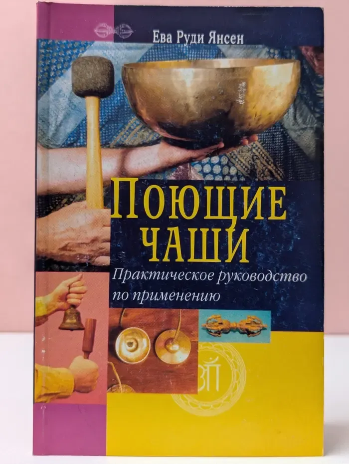 Поющие чаши. Практическое руководство по применению