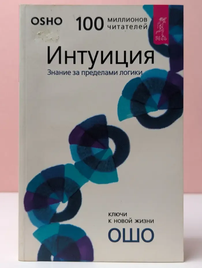 Ключи к новой жизни. Интуиция. Знание за пределами логики