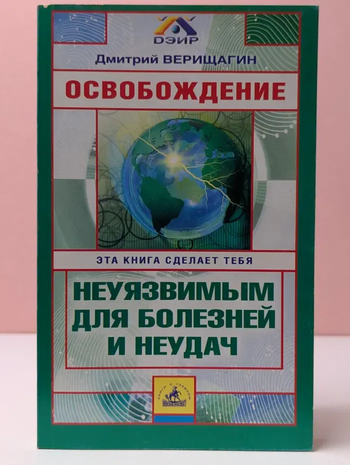ДЭИР. Освобождение. Система навыков дальнейшего энергоинформационного развития. Ступень 1