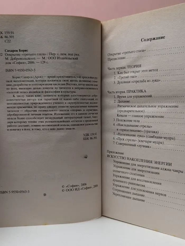 Открытие «третьего глаза»
