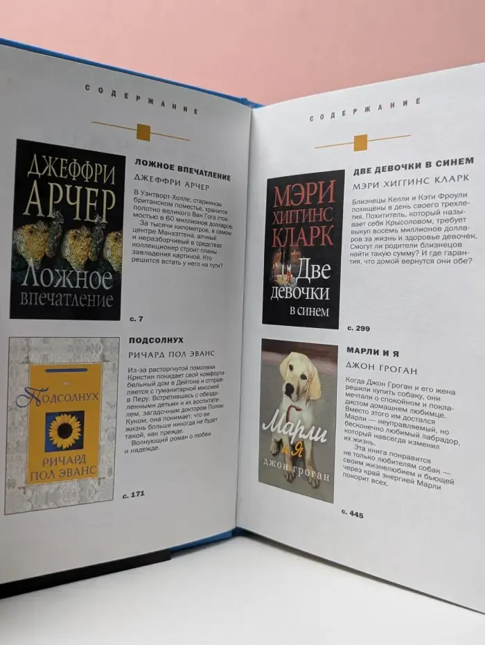 Избранные романы. Ложное впечатление. Подсолнух. Две девочки в синем. Марли и я