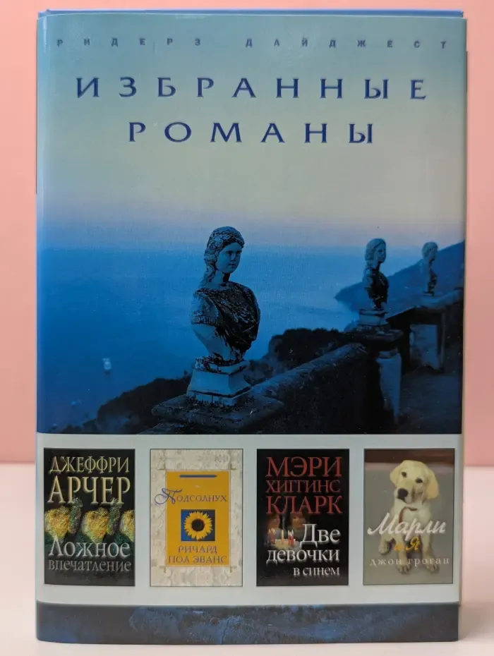 Избранные романы. Ложное впечатление. Подсолнух. Две девочки в синем. Марли и я