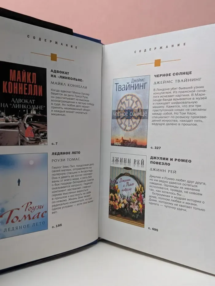 Избранные романы. Адвокат на Линкольне. Ледяное лето. Черное солнце. Джулии и Ромео повезло