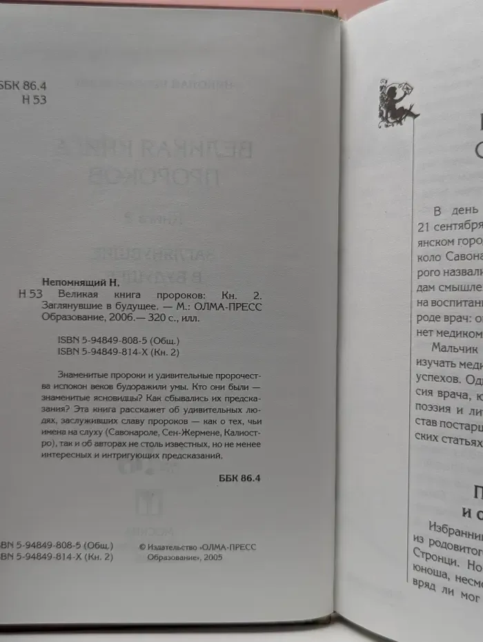 Великая книга пророков. В 5 книгах. Книга 2. Заглянувшие в будущее