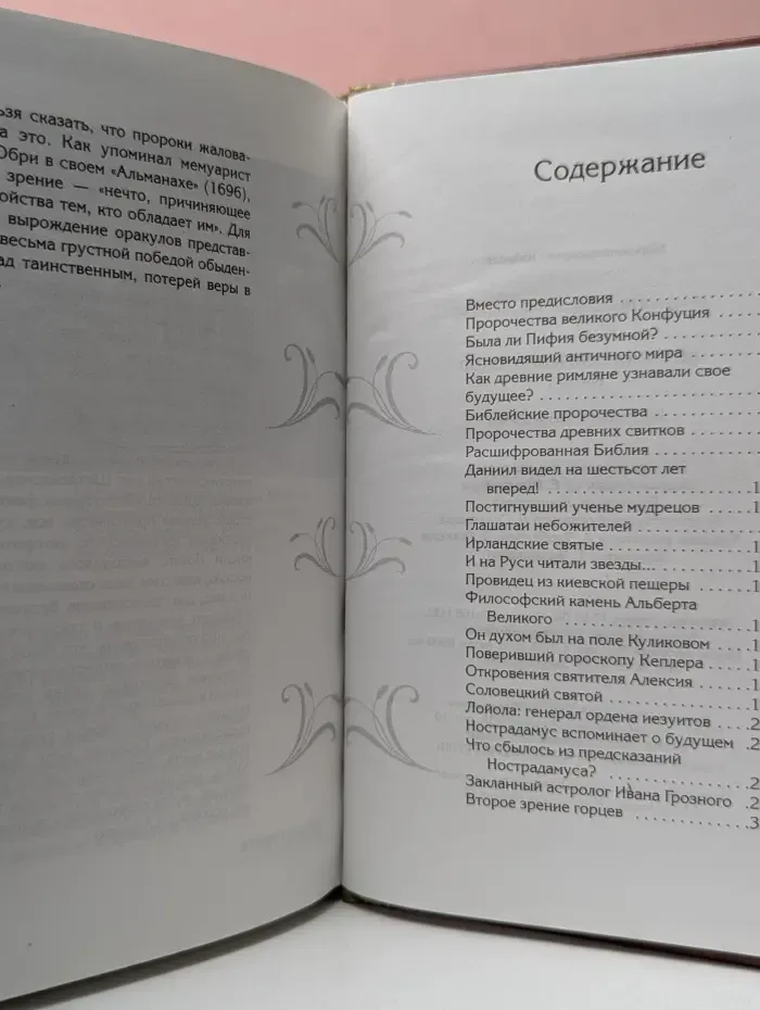 Великая книга пророков. Видевшие сквозь время. Книга 1